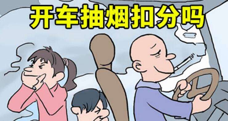開車抽煙扣分嗎，2018年開車抽煙如何處罰