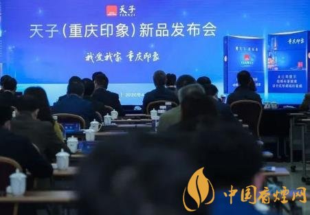 重慶中煙召開2020年天子重慶印象香煙新品發(fā)布會！